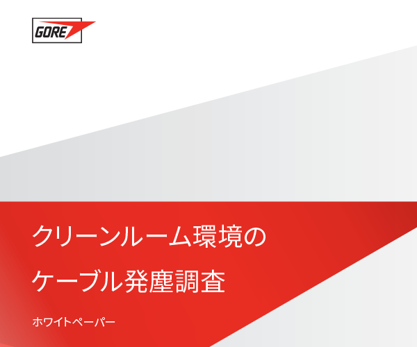 ゴアとフラウンホーファー研究機(jī)構(gòu)によるクリーンルーム環(huán)境のケーブル発塵調(diào)査。