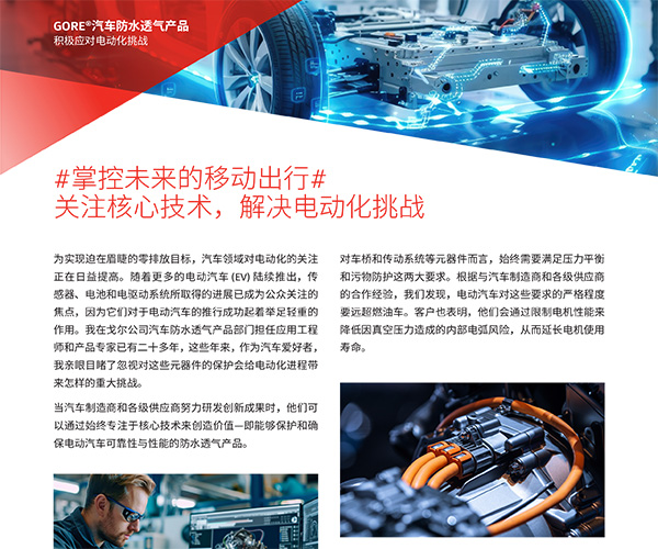 關注戈爾汽車應用核心技術，解決電動化挑戰(zhàn)